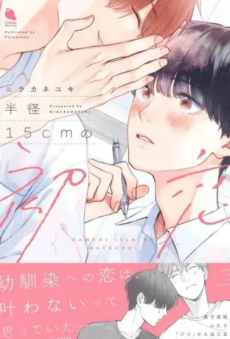 半径15cm的初恋 WB版漫画