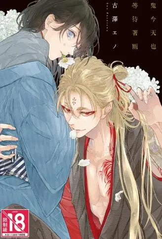 鬼今天也等待着雨 WB版漫画