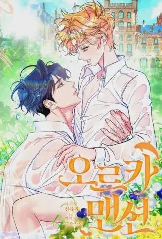 欧尔卡宅第 WB版漫画
