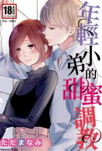 年轻小弟的甜蜜调教 WB版漫画