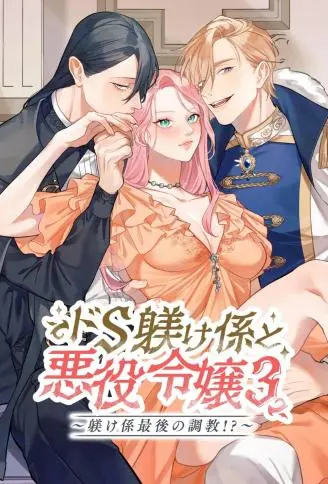 抖S调教员与恶役大小姐 Lesson 3 ～调教员最后的调教！？～ WB版漫画