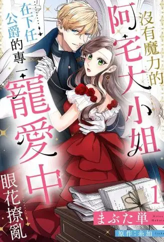 没有魔力的阿宅大小姐在下任公爵的专一宠爱中眼花撩乱 WB版漫画