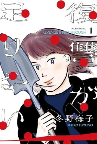复仇还不够 WB版漫画