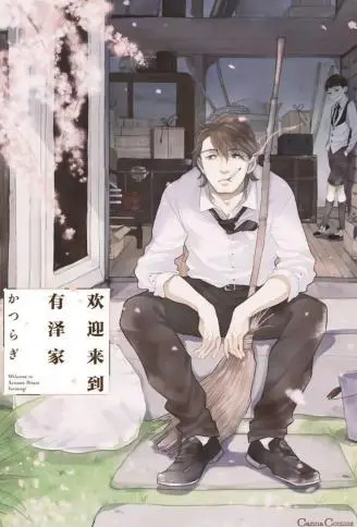 欢迎来到有泽家 WB版漫画