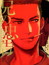 哥哥的忠告漫画