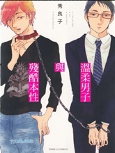 温柔男子与残酷本性