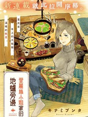 爱丽丝小姐家的地炉旁边漫画