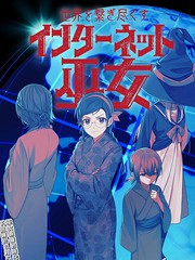 连结全世界的互联网巫女漫画