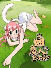 囧魔人启示录