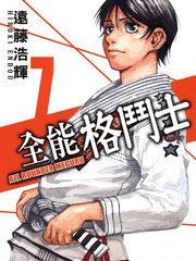 全能格斗士