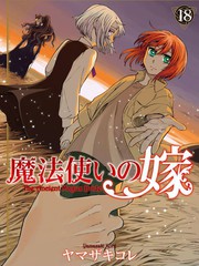 魔法使之嫁漫画