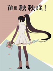 前进！秋秋公主！
