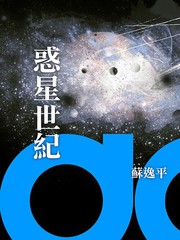惑星世纪
