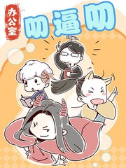 办公室叨逼叨