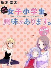 姐姐她对女子小学生兴致勃勃