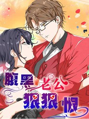 腹黑老公恨恨恨原小说漫画
