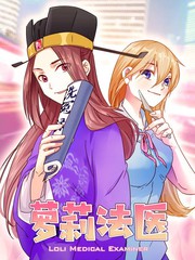 萝莉法医