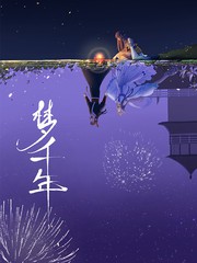 梦千年