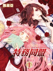 特务同盟