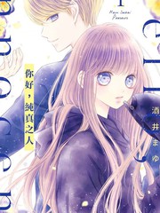 你好，纯真之人漫画