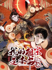 我的祖宗是本书