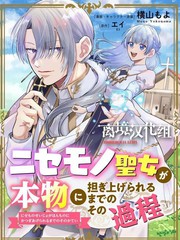 冒名顶替圣女被推举为本尊的过程漫画
