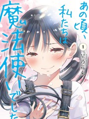 那时我们曾是魔法使漫画