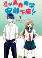 想让高森同学安静下来！漫画