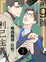 第9号利己主义漫画