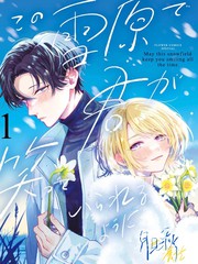 愿你在雪原中微笑漫画