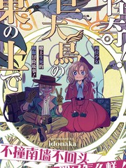怪奇!巨鸟巢上