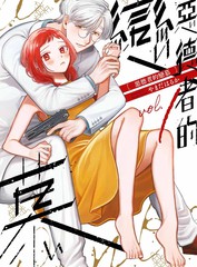 恶德者的恋慕