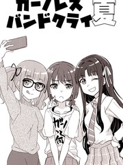 Girls Band Cry 夏