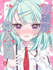 (C105) 砂糖澄堕入爱河