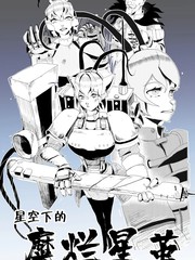星空下的糜烂星茧