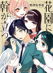 孤木立于花园中漫画