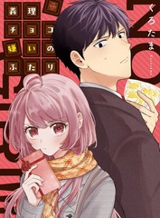 最讨厌义理巧克力的两人漫画