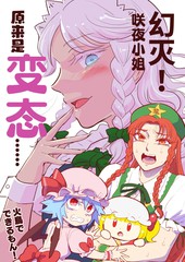 幻灭！咲夜小姐原来是变态……漫画