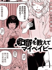 让我了解宇宙吧 My baby漫画