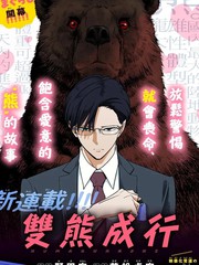双熊成行漫画