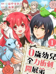 0岁幼儿全力冲刺开展第二人生漫画