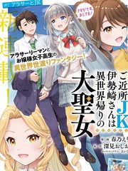 邻家JK伊势崎同学是从异世界归来的大圣女漫画