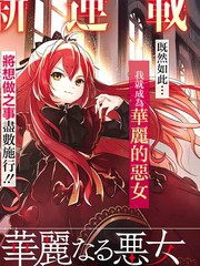 我想成为华丽的恶女！～备受宠爱的转生少女，将度过愉快的第二次人生～漫画