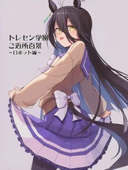 トレセン学园ご近所百景～ロボット编～漫画