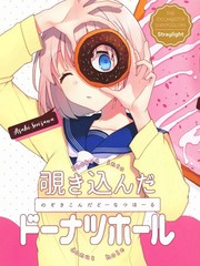 窥视的甜甜圈大厅漫画