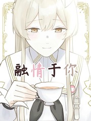 (C105) 融情於你漫画