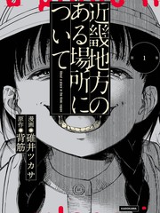 关於近畿地区的某个地方漫画