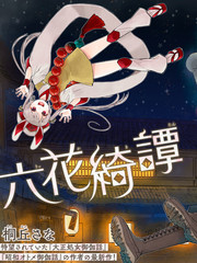 六花绮谭漫画