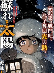复苏太阳漫画