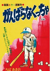 青少棒扬威记漫画